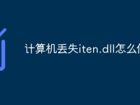 计算机丢失iten.dll怎么修复-路由网