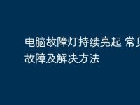 电脑故障灯持续亮起 常见的故障及解决方法-路由网