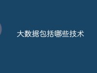 大数据包括哪些技术-路由网