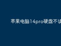 苹果电脑14pro硬盘不读取？-路由网