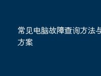 常见电脑故障查询方法与解决方案-路由网