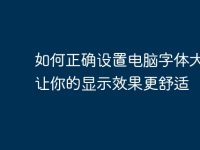 如何正确设置电脑字体大小,让你的显示效果更舒适-路由网