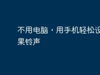 不用电脑，用手机轻松设置苹果铃声-路由网