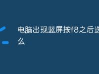 电脑出现蓝屏按f8之后选择什么-路由网