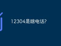 12304是啥电话?-路由网