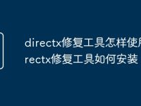 directx修复工具怎样使用 directx修复工具如何安装-路由网