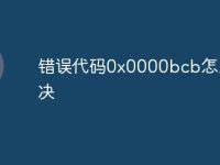 错误代码0x0000bcb怎么解决-路由网