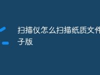 扫描仪怎么扫描纸质文件成电子版-路由网