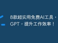 8款超实用免费AI工具,告别GPT,提升工作效率!-路由网