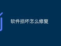软件损坏怎么修复-路由网