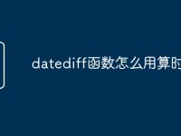 datediff函数怎么用算时间差-路由网