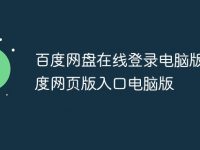 百度网盘在线登录电脑版 百度网页版入口电脑版-路由网