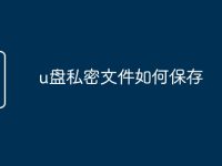 u盘私密文件如何保存-路由网