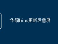 华硕bios更新后黑屏-路由网