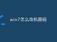 win7怎么改机器码-路由网