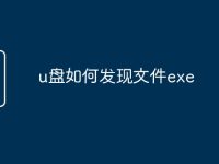 u盘如何发现文件exe-路由网