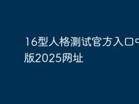 16型人格测试官方入口中文版2025网址-路由网