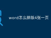 word怎么排版4张一页-路由网