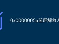 0x0000005a蓝屏解救方法-路由网