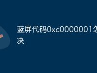 蓝屏代码0xc0000001怎么解决-路由网