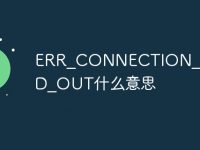 ERR_CONNECTION_TIMED_OUT什么意思-路由网
