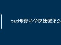 cad修剪命令快捷键怎么用-路由网