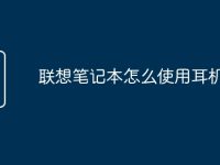 联想笔记本怎么使用耳机插孔-路由网