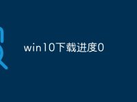 win10下载进度0-路由网