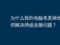 为什么我的电脑老是掉线?如何解决网络连接问题?-路由网