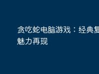 贪吃蛇电脑游戏：经典复兴与魅力再现-路由网