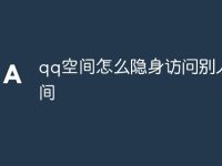 qq空间怎么隐身访问别人空间-路由网