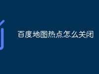 百度地图热点怎么关闭-路由网