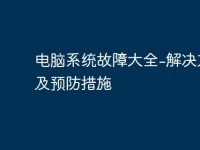 电脑系统故障大全-解决方法及预防措施-路由网