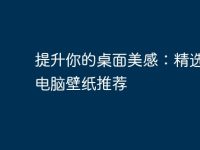 提升你的桌面美感：精选跑车电脑壁纸推荐-路由网