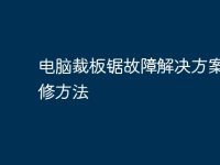 电脑裁板锯故障解决方案及维修方法-路由网
