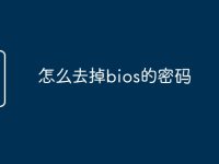 怎么去掉bios的密码-路由网