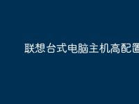 联想台式电脑主机高配置？-路由网