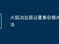 火狐浏览器设置兼容模式的方法-路由网
