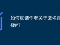 如何反馈作者关于匿名邮件的疑问-路由网