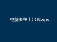 电脑表格上出现wps-路由网