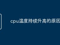 cpu温度持续升高的原因-路由网