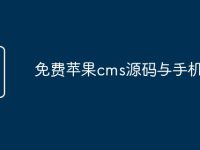 免费苹果cms源码与手机版-路由网