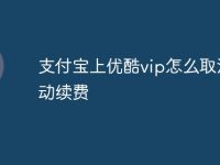 支付宝上优酷vip怎么取消自动续费-路由网