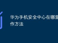 华为手机安全中心在哪里找操作方法-路由网