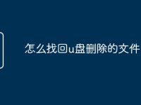 怎么找回u盘删除的文件-路由网