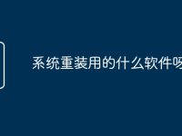 系统重装用的什么软件呀-路由网