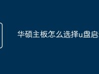 华硕主板怎么选择u盘启动-路由网