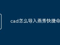 cad怎么导入燕秀快捷命令-路由网