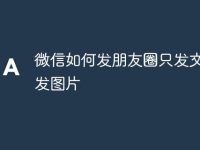 微信如何发朋友圈只发文字不发图片-路由网