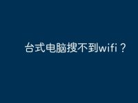 台式电脑搜不到wifi?-路由网